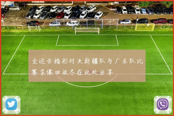 全运会精彩对决新疆队与广东队比赛录像回放尽在此处分享