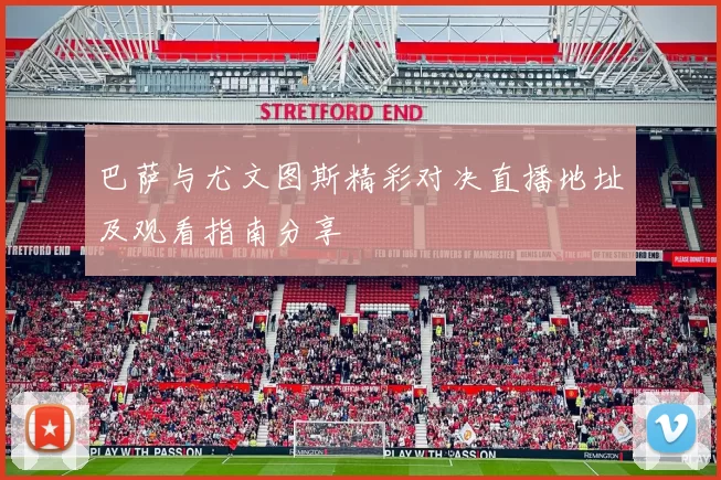 巴萨与尤文图斯精彩对决直播地址及观看指南分享